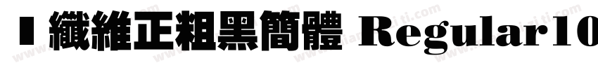 碳纤维正粗黑简体 Regular100字体转换